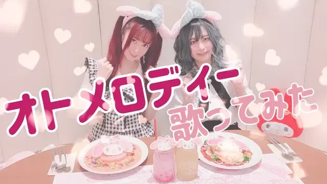 オトメロディー ⧸ お願いマイメロディー【歌ってみた】